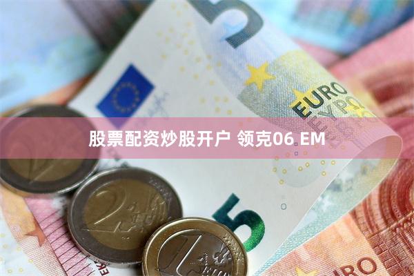 股票配资炒股开户 领克06 EM