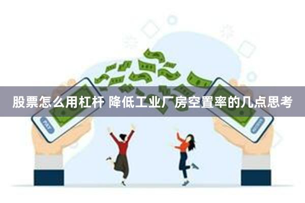 股票怎么用杠杆 降低工业厂房空置率的几点思考