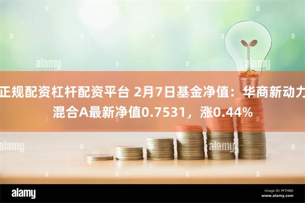 正规配资杠杆配资平台 2月7日基金净值：华商新动力混合A最新净值0.7531，涨0.44%