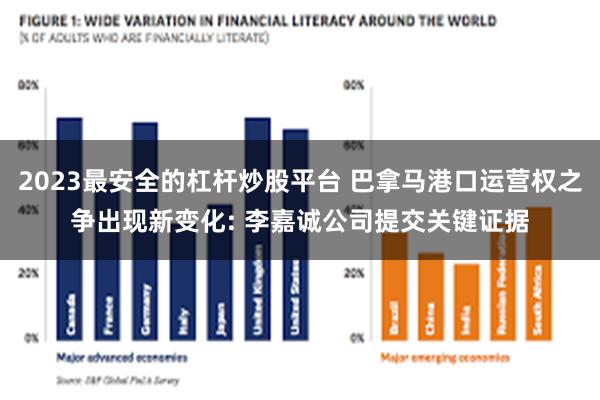 2023最安全的杠杆炒股平台 巴拿马港口运营权之争出现新变化: 李嘉诚公司提交关键证据