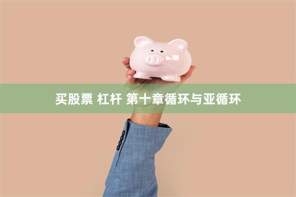 买股票 杠杆 第十章循环与亚循环