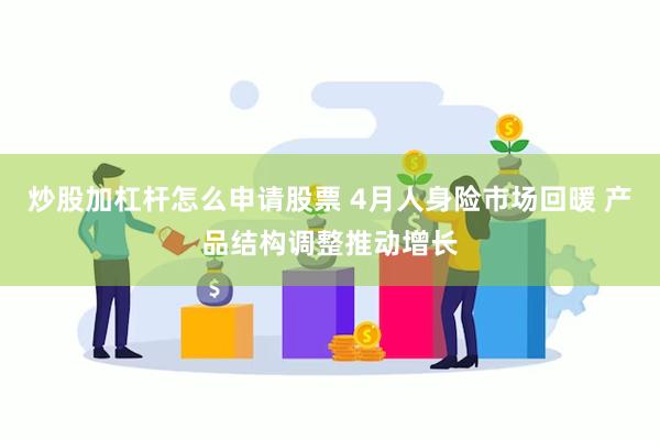 炒股加杠杆怎么申请股票 4月人身险市场回暖 产品结构调整推动增长